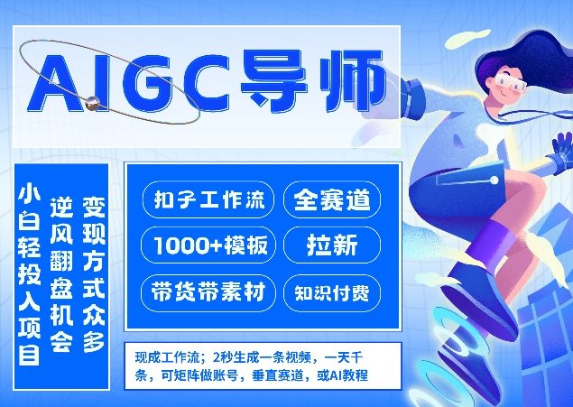 AI扣子工作流拉新AIGC创业导师，紧切AI风口，全赛道拉新，全赛道模板-聚业