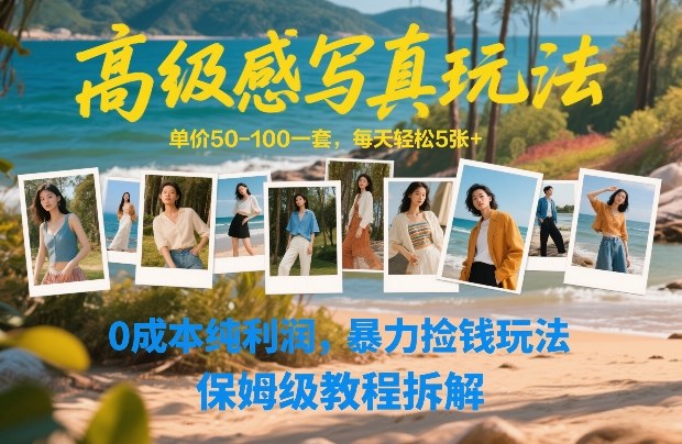高级感写真玩法，单价50-100一套，每天轻松5张+，0成本纯利润，暴力捡钱玩法，保姆级教程拆解-聚业