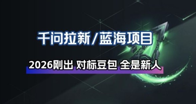 千问拉新项目拆解_阿里狂砸30E，这还不马上入局接富贵-聚业