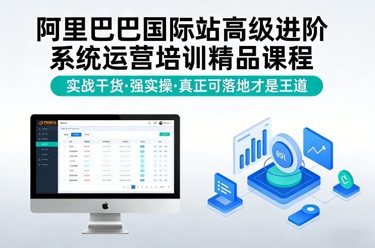 阿里巴巴国际站高级进阶系统运营培训精品课程，实战干货，强实操，真正可落地才是王道-聚业