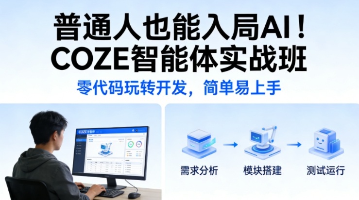 普通人也能入局AI!COZE智能体实战班,零代码玩转开发,简单易上手-聚业