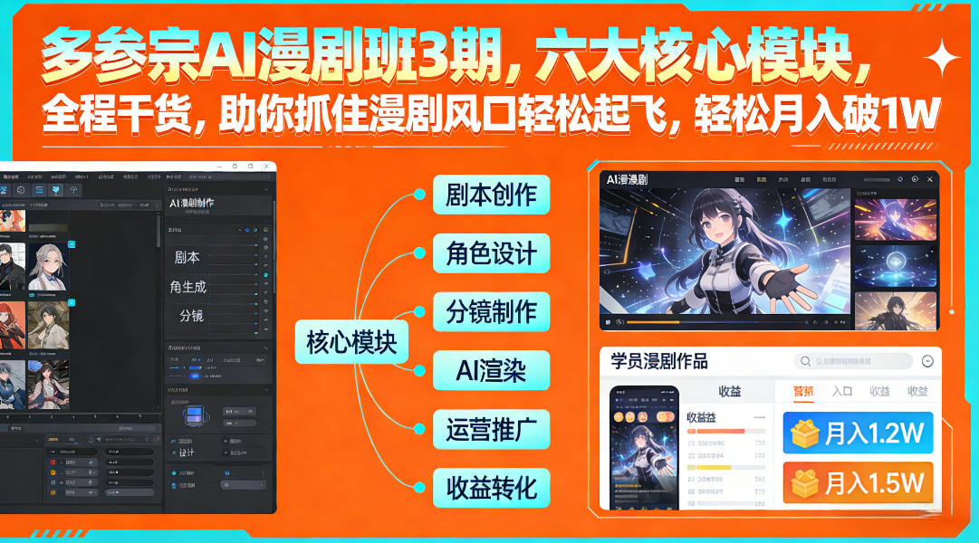 多参宗AI漫剧班3期,六大核心模块,全程干货,助你抓住漫剧风口轻松起飞,轻松月入破1W+(更新)-聚业