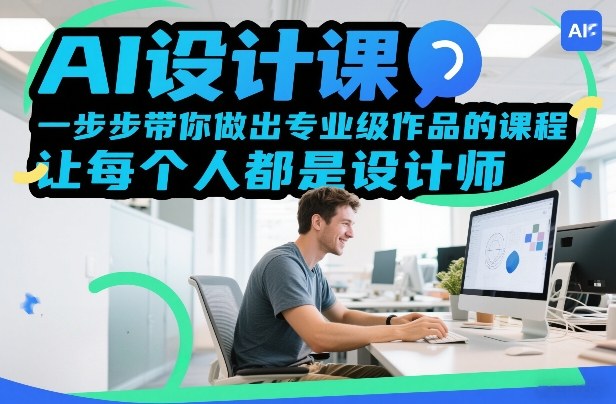 AI设计课,一步步带你做出专业级作品的课程,让每个人都是设计师-聚业
