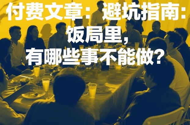 付费文章:避坑指南:饭局里,有哪些事不能做?-聚业