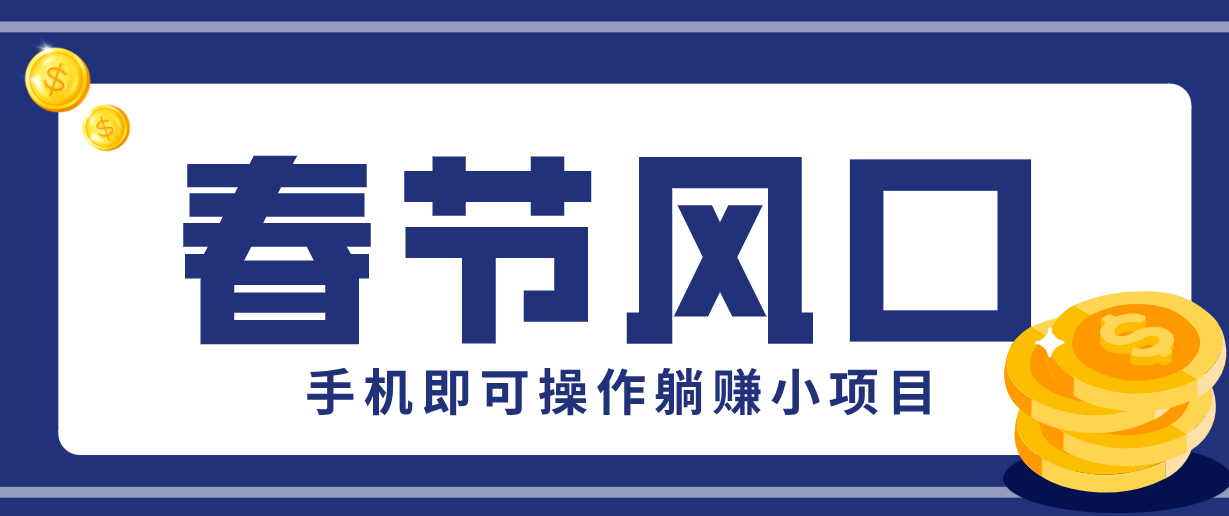 快手极速版春节推广风口，一部手机就能上手，拉新20元/人平台助力躺赚小项目-聚业