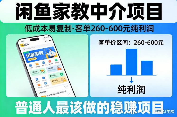 闲鱼家教中介项目，低成本易复制，客单260-600不等纯利润，这才是普通人最该做的稳賺项目-聚业