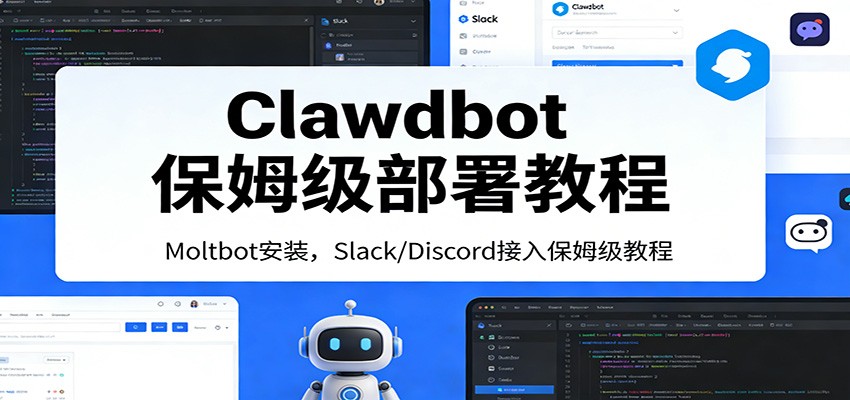 Clawdbot保姆级部署教程：Moltbot安装，Slack/Discord接入零基础入门一步到位-聚业