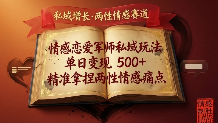 情感恋爱军师私域玩法,单日变现5张+,精准拿捏两性情感痛点-聚业
