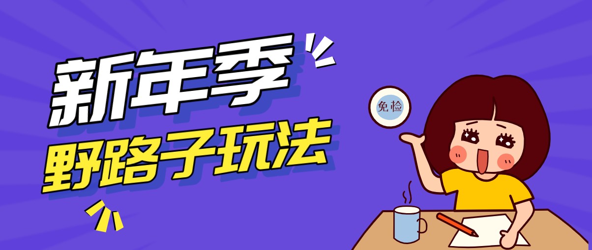 野路子玩法！在利用人性心理操作拉新项目，收益拿到手软，轻松月入万元-聚业
