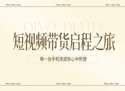 短视频带货启程之旅，用一台手机完成你心中所想-聚业