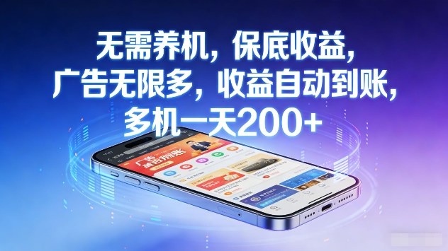 无需养机，保底收益，广告无限多，收益自动到账，多机一天2张+【揭秘】-聚业