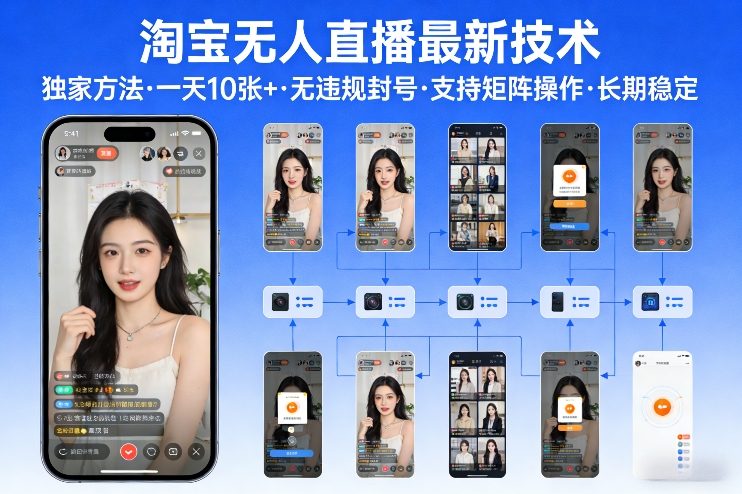 淘宝无人直播【最新技术】,独家方法,一天搞10张+,无违规封号,支持矩阵操作,长期稳定【内部揭秘】-聚业