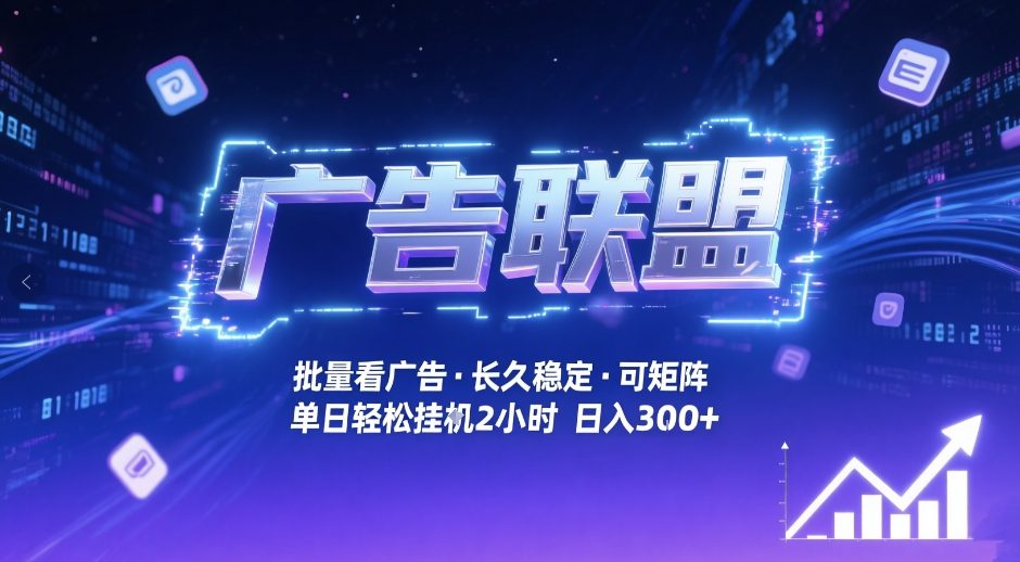 广告联盟全自动掘金,无需人工自动批量看广告,单窗口最高收益30+可矩阵月入1W+【揭秘】-聚业