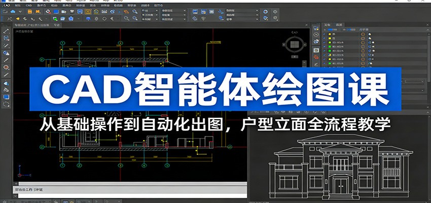 CAD智能体绘图课:从基础操作到自动化出图,户型立面全流程教学-聚业
