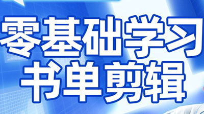 考哥·零基础学习书单剪辑(更新2026)-聚业