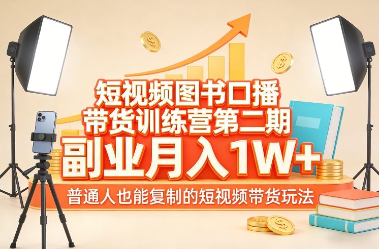 短视频图书口播带货训练营第二期,副业月入1W+,普通人也能复制的短视频带货玩法-聚业