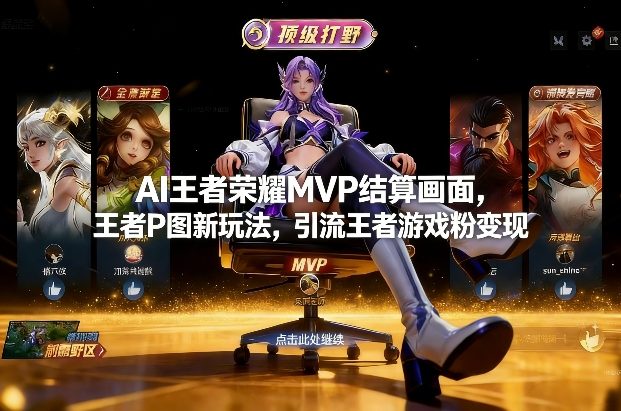 AI王者荣耀MVP结算画面,王者P图新玩法,引流王者游戏粉变现-聚业