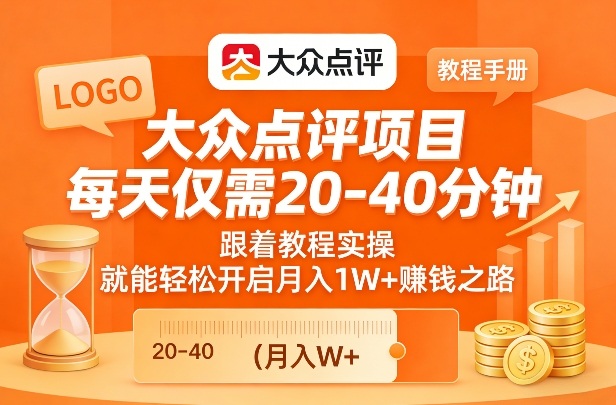 大众点评项目,每天仅需20-40分钟,跟着教程实操,就能轻松开启月入1W+賺钱之路-聚业