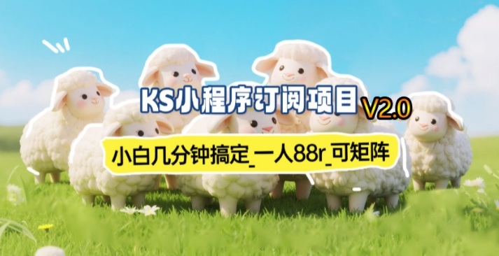 【新一期】小程序订阅_小白几分钟70-80r,可矩阵(已测到账)-聚业