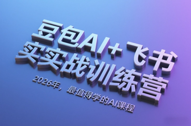 豆包AI+飞书实战训练营,2026年,最值得学的AI课程-聚业