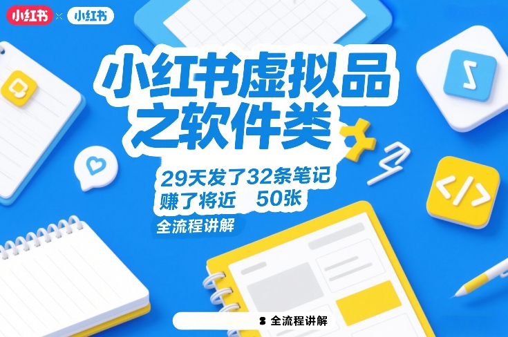 小红书虚拟品之软件类,29天发了32条笔记,賺了将近50张,全流程讲解-聚业