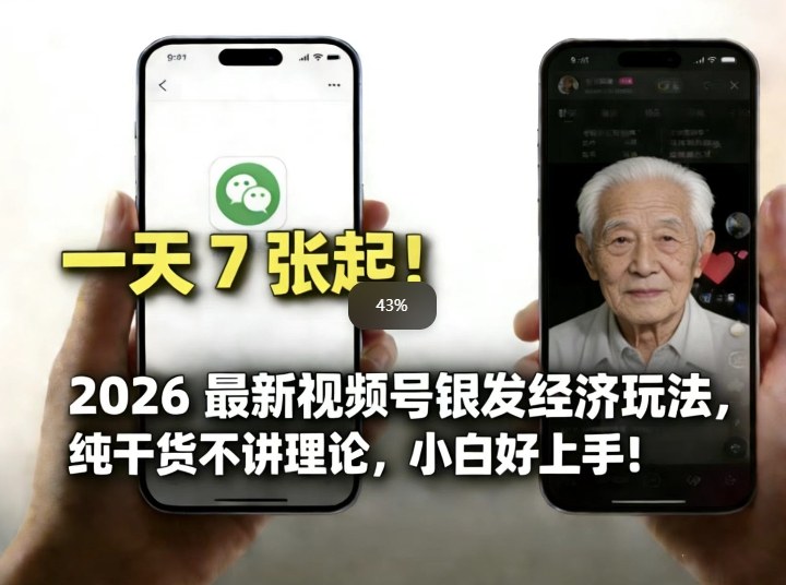 2026最新视频号银发经济玩法,轻松每天7张起,小白也可做-聚业