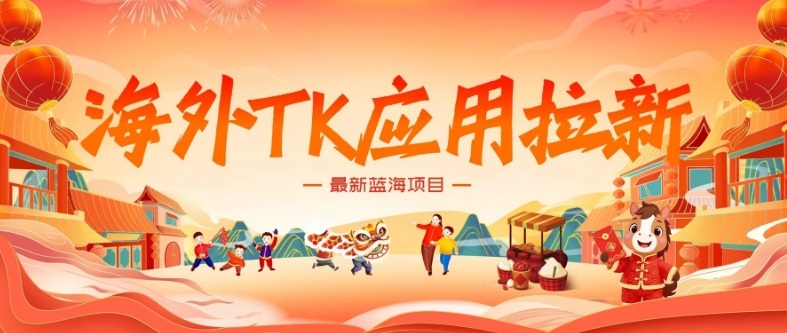 海外TK应用拉新,最新蓝海项目,早做早吃肉,月入5K美刀-聚业