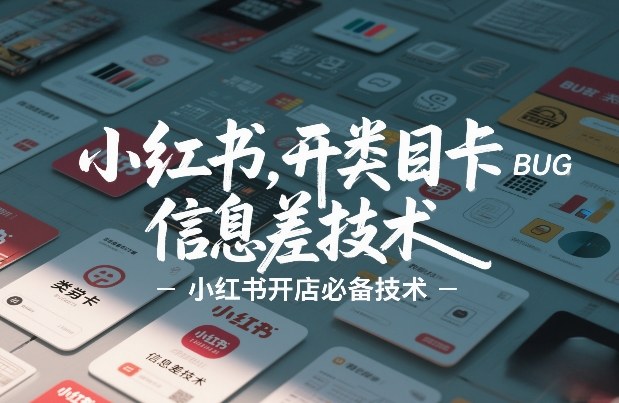 小红书开类目卡BUG技术,信息差技术,小红书开店必备技术-聚业