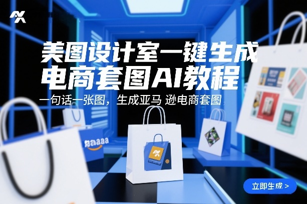 美图设计室一键生成电商套图AI教程,一句话一张图,生成亚马逊电商套图-聚业