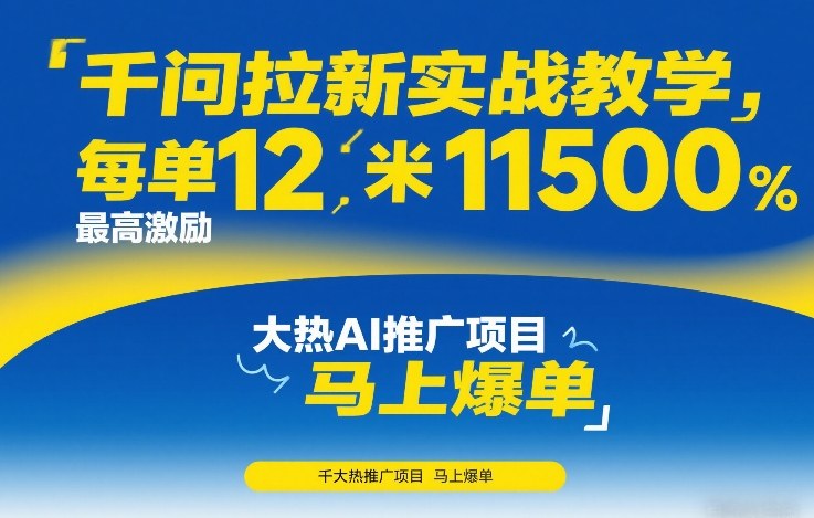 千问拉新实战教学,每单12米,最高激励11500,大热AI推广项目,马上爆单-聚业