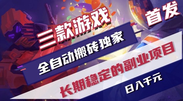 三款游戏全自动搬砖独家首发，日入1K，全自动无需人工操作，长期稳定的副业项目【揭秘】-聚业