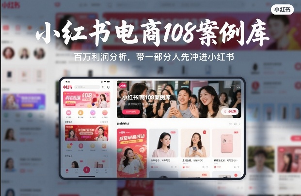 小红书电商108案例库,百W利润分析,带一部分人先冲进小红书【文档】-聚业