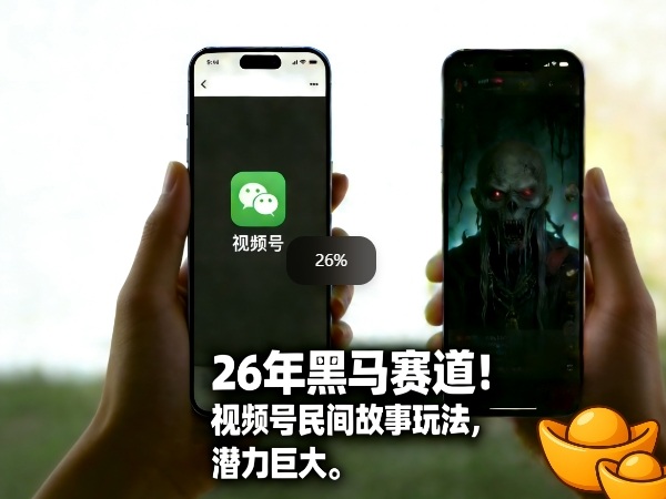 26年黑马赛道,视频号民间故事类玩法,潜力巨大,每日收益超5张-聚业