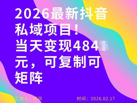 26年最新抖音私域玩法,当天变现4张+,可复制可粘贴,新手小白可做-聚业
