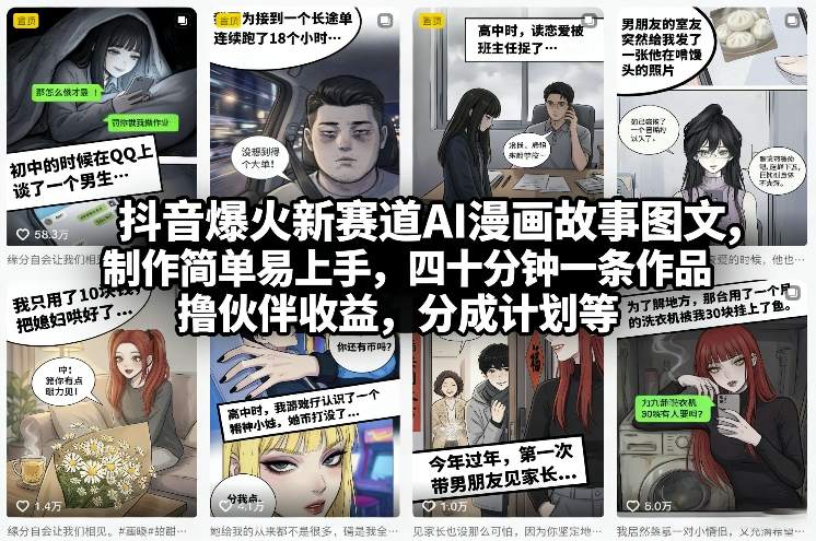 抖音爆火新赛道AI漫画故事图文，制作简单易上手，四十分钟一条作品，撸伙伴收益，分成计划等-聚业