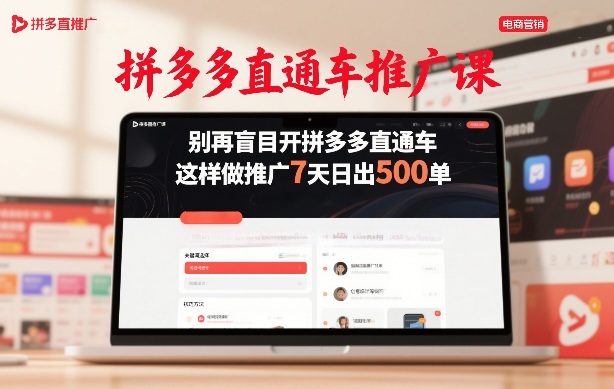 拼多多直通车推广课，别再盲目开拼多多直通车，这样做推广7天日出500单-聚业