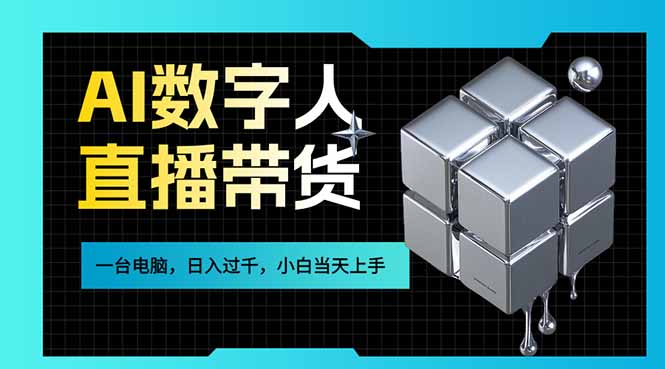 AI数字人直播带货风口已来，一台电脑在家日入过千，小白当天上手的赚钱技能-聚业