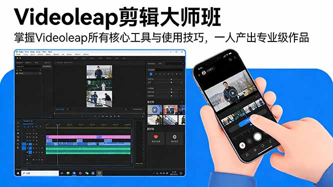 Videoleap剪辑大师班:掌握Videoleap所有核心工具与使用技巧,一人产出专业级作品-聚业
