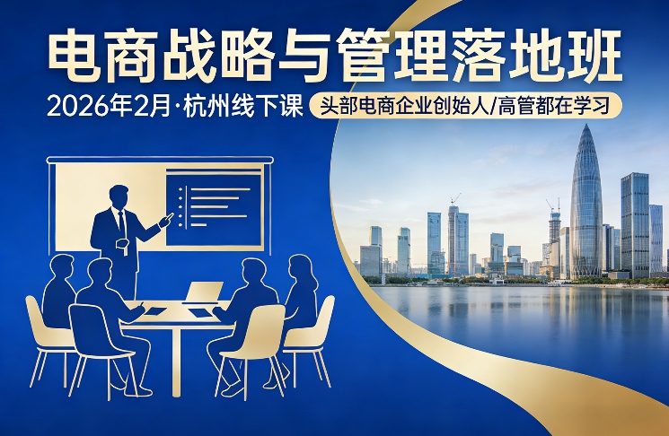 电商战略与管理落地班2026年2月份杭州线下课,头部电商企业创始人高管都在学习-聚业
