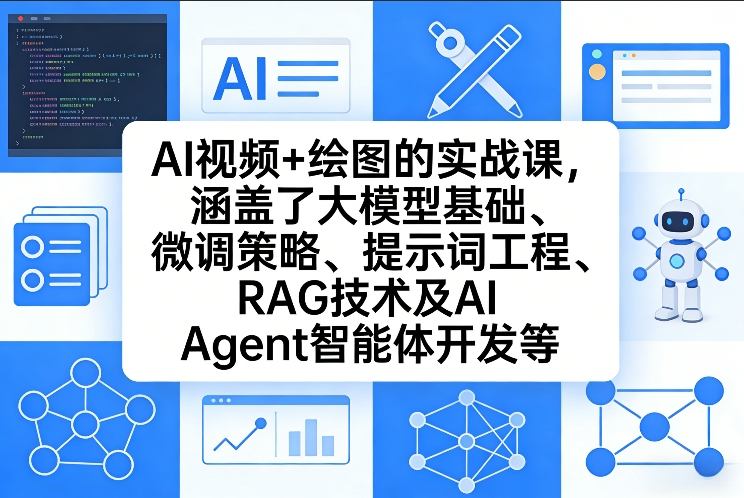 AI视频+绘图的实战课,涵盖了大模型基础、微调策略、提示词工程、RAG技术及AI Agent智能体开发等-聚业