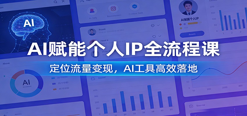 AI赋能个人IP全流程课:定位流量变现,AI工具高效落地-聚业