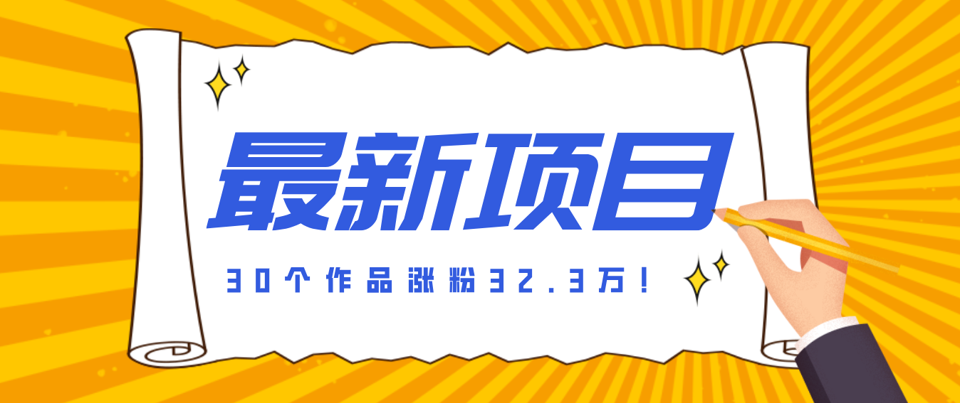 30 条作品涨粉 32 万!零成本复刻高认知心理学视频,普通人也能做的爆款玩法-聚业