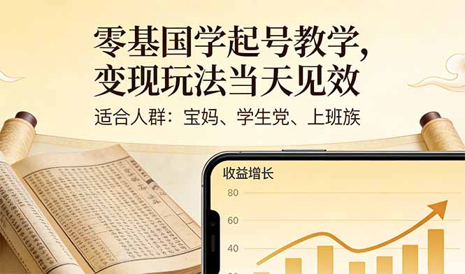 零基国学起号教学,变现玩法当天见效,适合人群:宝妈、学生党、上班族-聚业