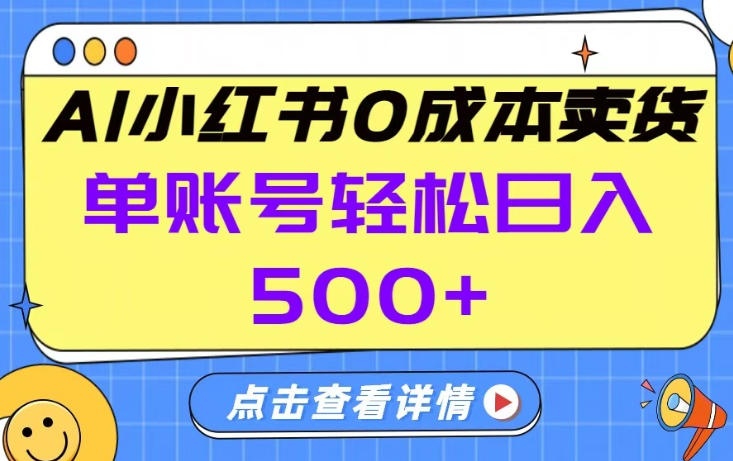 26年做小红书卖货就对了,完全托管AI,单账号保底日入5张+【揭秘】-聚业