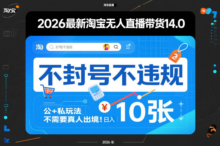 2026最新淘宝无人直播带货14.0,不封号不违规,公+私玩法,不需要真人出境,日入10张【揭秘】-聚业