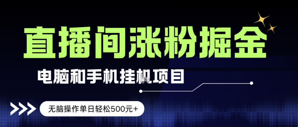 电脑或手机直播涨粉挂G项目,单日轻松5张+,新手小白无脑操作,非常简单【揭秘】-聚业