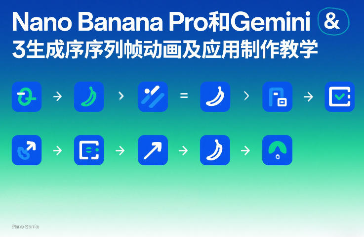 Nano Banana Pro和Gemini 3生成序列帧动画及应用制作教学-聚业
