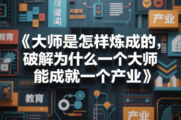 大师是怎样炼成的,破解为什么一个大师,能成就一个产业【电子书】-聚业