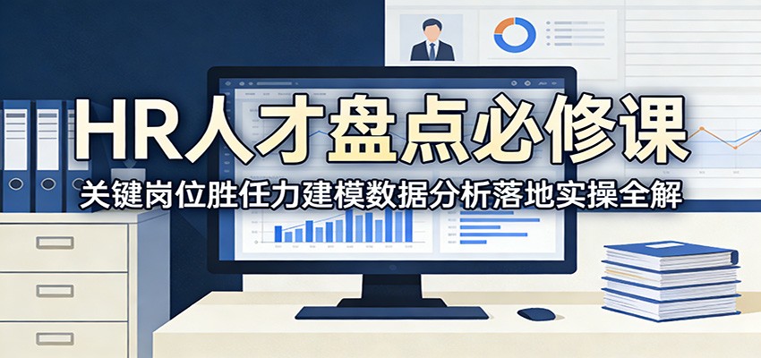 HR人才盘点必修课:关键岗位胜任力建模数据分析落地实操全解-聚业