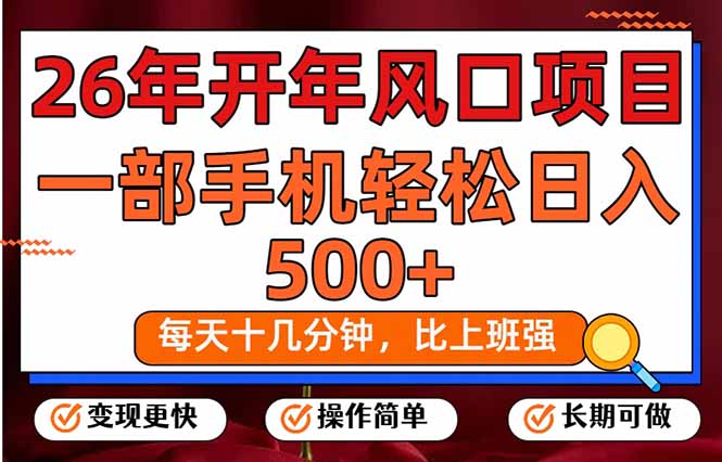 26年开年项目,每天十几分钟,一部手机稳稳日入500+,长期稳定可做-聚业